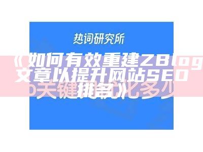 如何有效重建ZBlog文章以提升网站SEO排名