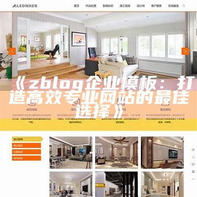 zblog企业模板大全：助力企业高效网站建设与优化