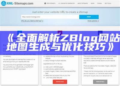 广泛解析ZBlog网站地图生成与优化技巧