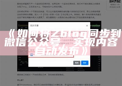 如何将Zblog同步到微信公众号，达成目标内容自动发布