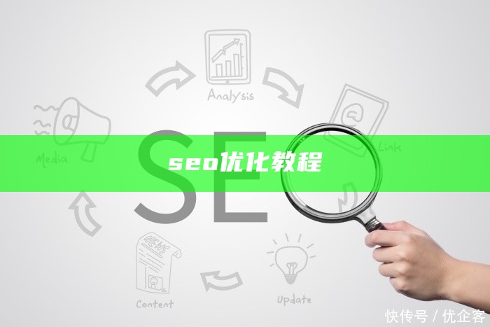 seo优化教程