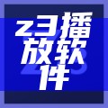 z3播放软件