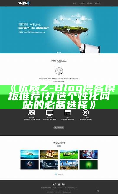 优质Z-Blog博客模板推荐 | 打造个性化网站的必备选择