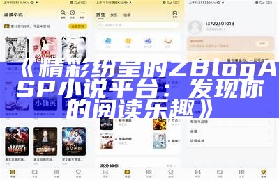 精彩纷呈的ZBlogASP小说平台：发现你的阅读乐趣