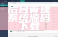 后台管理系统源码下载
