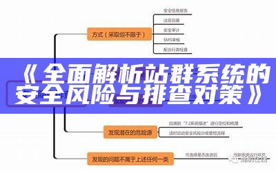 完整解析站群系统的安全风险与排查对策