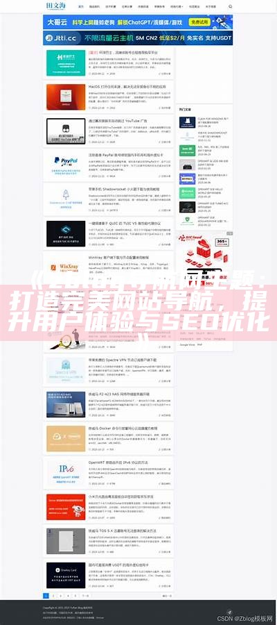 详细攻略：如何制作高质量的Z-Blog模板与优化技巧