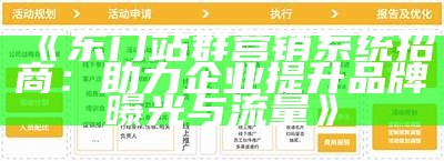 东门站群营销系统招商：助力企业提升品牌曝光与流量