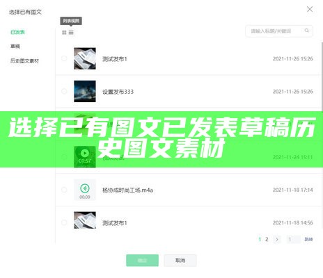 选择已有图文已发表草稿历史图文素材