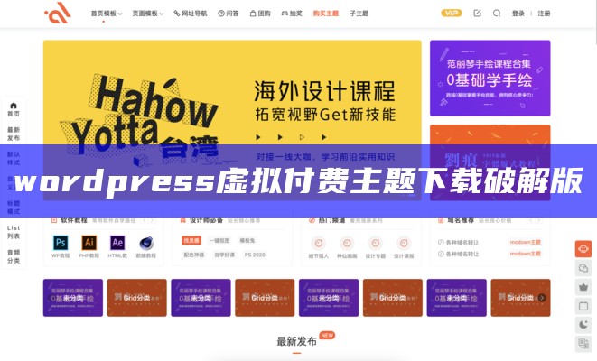 wordpress虚拟付费主题下载破解版