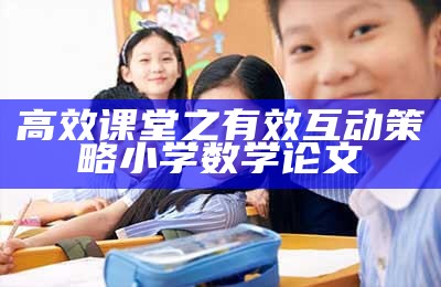 高效课堂之有效互动策略小学数学论文