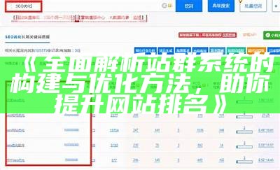 广泛解析站群系统的构建与优化方法，助你提升网站排名
