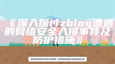 深入探讨zblog遭遇的网络安全入侵事件及防护措施