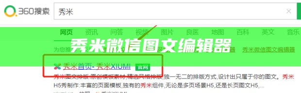 秀米微信图文编辑器
