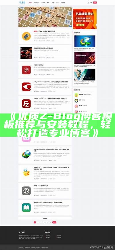 优质Z-blog淘宝客网站模板下载与使用指南