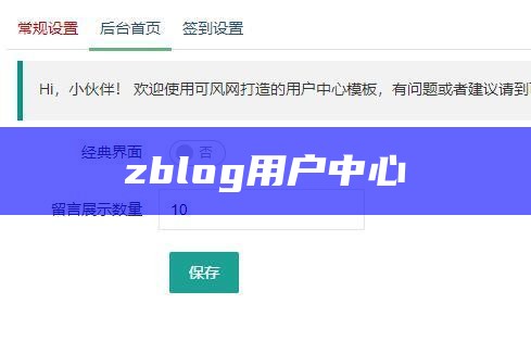 zblog用户中心