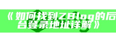 如何找到ZBlog的后台登录地址详解