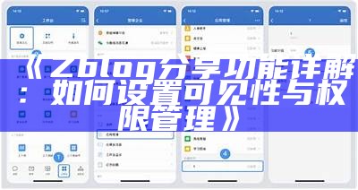 Zblog分享功能详解：如何设置可见性与权限管理
