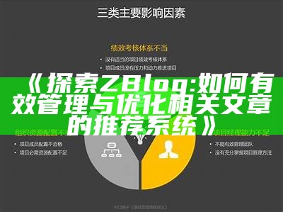 探索ZBlog: 如何有效管理与优化相关文章的推荐系统