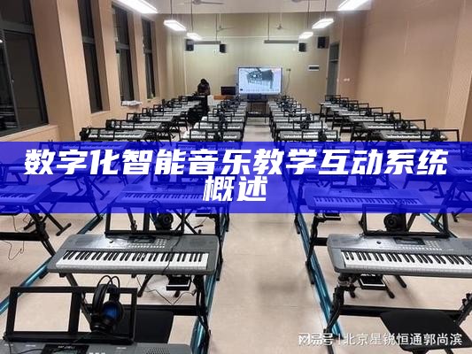 数字化智能音乐教学互动系统概述