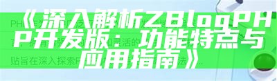 深入解析ZBlogPHP开发版：功能特点与使用指南