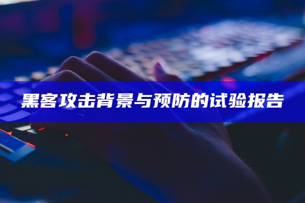 黑客攻击背景与预防的试验报告