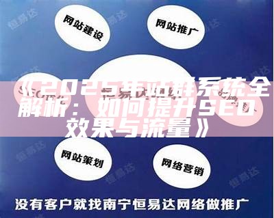 2025年站群系统全解析：如何提升SEO后果与流量