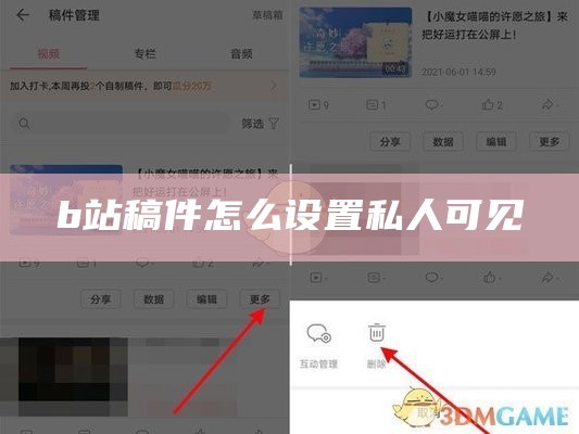 b站稿件怎么设置私人可见