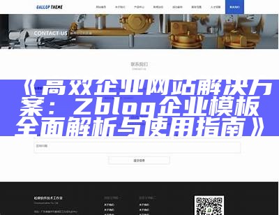 高效企业网站方法：Zblog企业模板彻底解析与使用指南