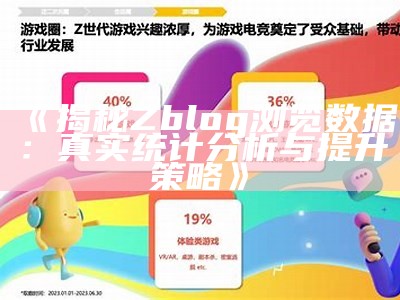 揭秘Zblog浏览统计：真实统计检视与提升策略