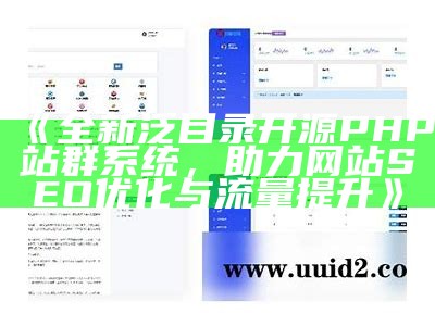 全新泛目录开源PHP站群系统，助力网站SEO优化与流量提升