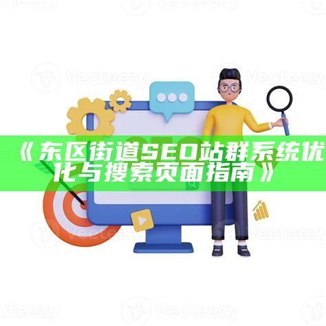 广泛解析站群SEO系统的构建与优化策略