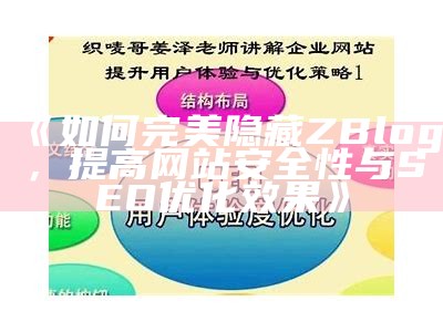 如何完美隐藏ZBlog，提高网站安全性与SEO优化后果