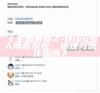 彻底解析Z-Blog多人博客系统：搭建与优化指南