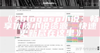 zblogasp小说：畅享优质小说资源，快速更新尽在这里