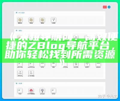米粒导航网：高效便捷的ZBlog导航平台，助你轻松找到所需资源