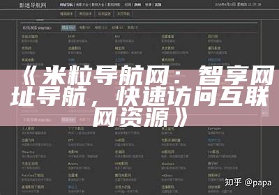 米粒导航网：智享网址导航，快速访问互联网资源