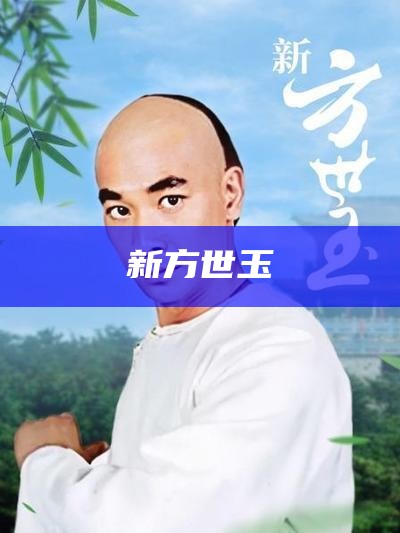 新方世玉