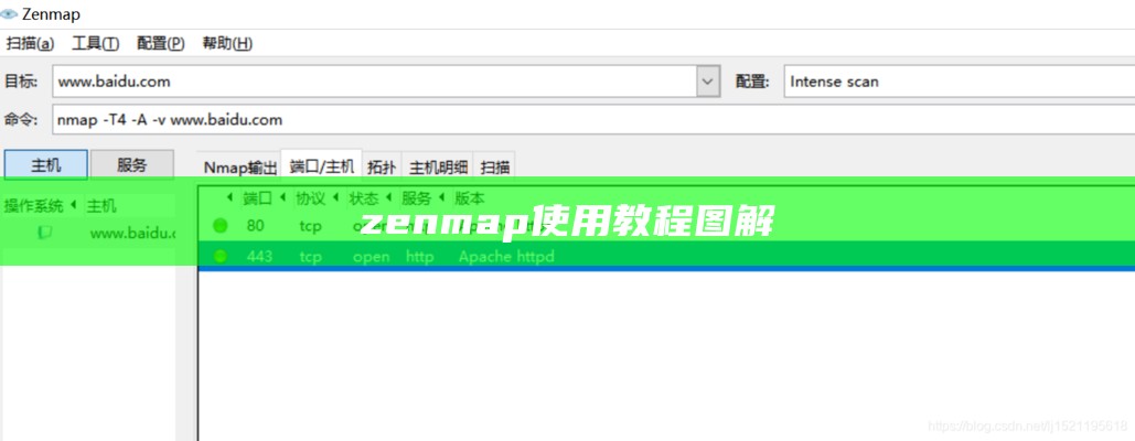 zenmap使用教程图解