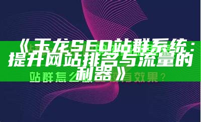 丹巴SEO站群系统：提升网站排名与流量的有效对策