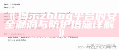 揭示zblog平台的安全漏洞与防护措施详解