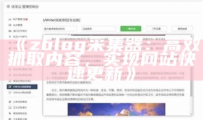 ZBlog采集器：高效内容自动抓取工具，助力网站信息更新