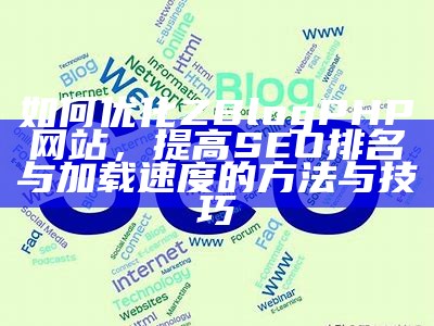 如何在Z-Blog中有效设置SEO优化，提高网站排名与流量