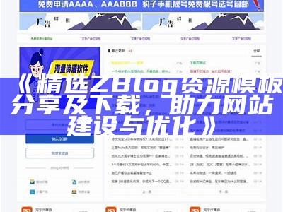 精选ZBlog资源模板分享及下载，助力网站建设与优化