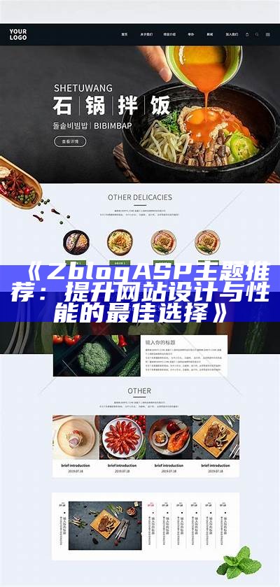 ZblogASP主题推荐：提升网站设计与性能的最佳选择