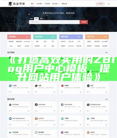 打造高效实用的ZBlog用户中心模板，提升网站用户体验