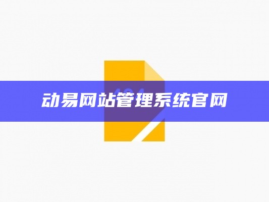 动易网站管理系统官网