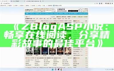 ZBlogASP小说：畅享在线阅读，分享精彩故事的最佳平台