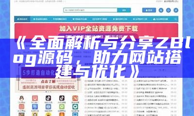 肉郎ZBlog站群：构建高效网站集群的全攻略与心得分享