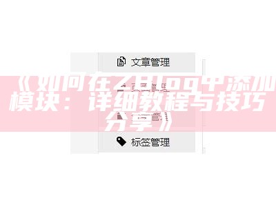 如何在ZBlog中添加模块：详细教程与技巧分享